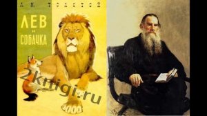 Лев и собачка - аудиорассказ Лев Толстой слушать онлайн.