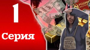 Путь бомжа на Родине РП