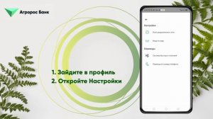 ДБО Агророс Банка: Как сменить способ оповещения с push на SMS в ДБО Агророс Банка?
