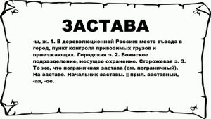 ЗАСТАВА - что это такое? значение и описание