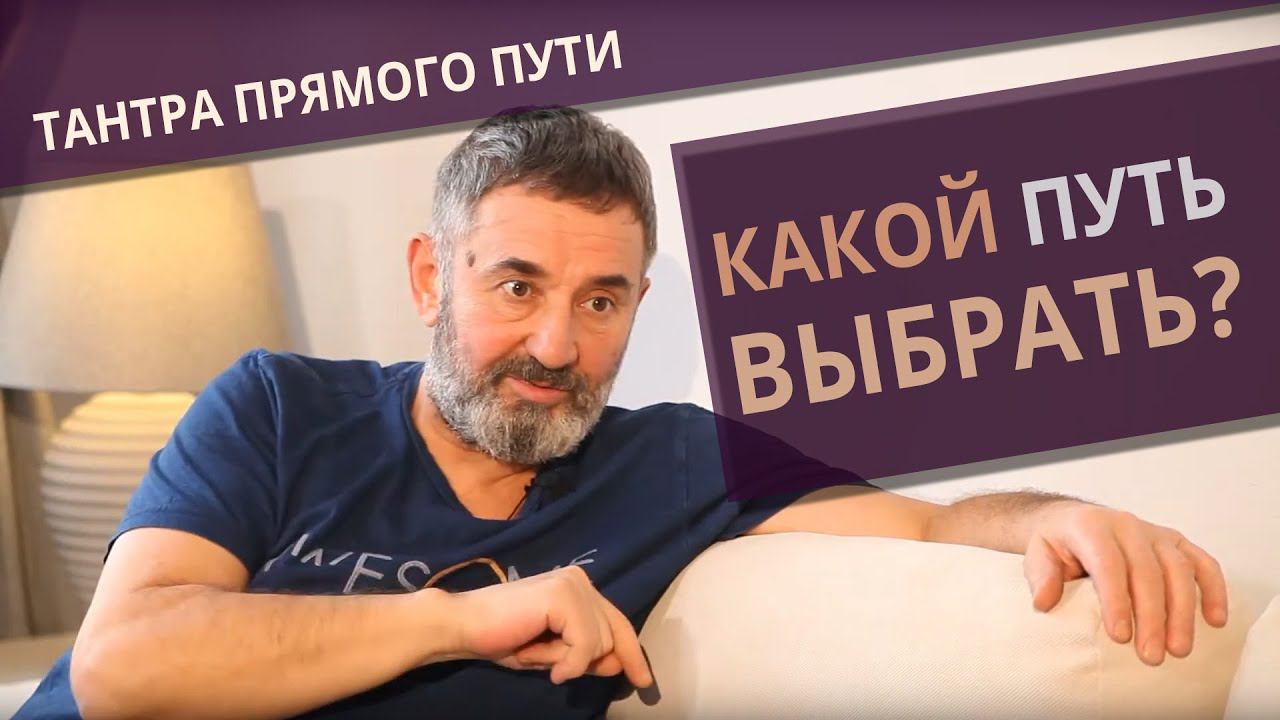 Тантра прямого пути. Управление вибрацией мысли.