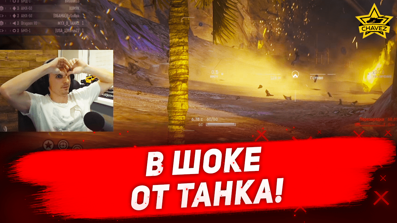 В шоке от танка! / Armored Warfare