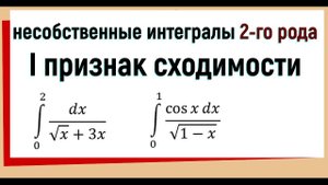 28. Признаки сравнения несобственных интегралов 2 рода (первый признак)