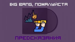 Big Bang, пожалуйста: предсказания