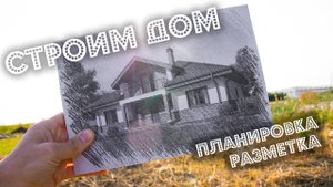 Строительство дома своими руками ● Планировка участка