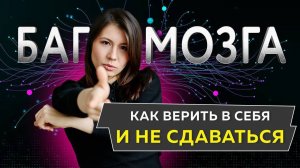 Почему Мотивация то Появляется то Угасает? Ключевой Баг Мозга