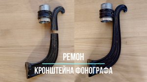 Жаль что-то выбросить? Отремонтируйте! Ремонт сломанного кронштейна граммофона Pathe Omnibus Франция