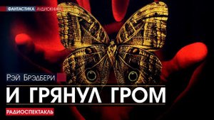 Рэй БРЭДБЕРИ - И грянул гром - РАДИОСПЕКТАКЛЬ, фантастика, аудиокнига