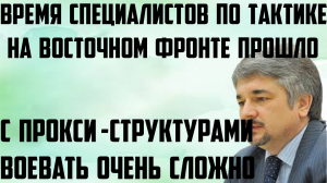 Ищенко:Время специалистов по тактике на Восточном фронте прошло.С прокси-структурами воевать сложно