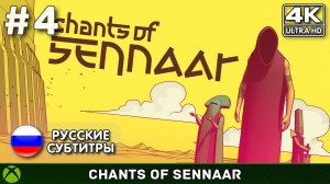 Chants of Sennaar #4 - Финал