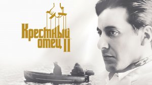 Крёстный отец 2 | The Godfather: Part II (1974)