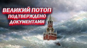 Три года без лета и Великий потоп. Подтверждено документами.