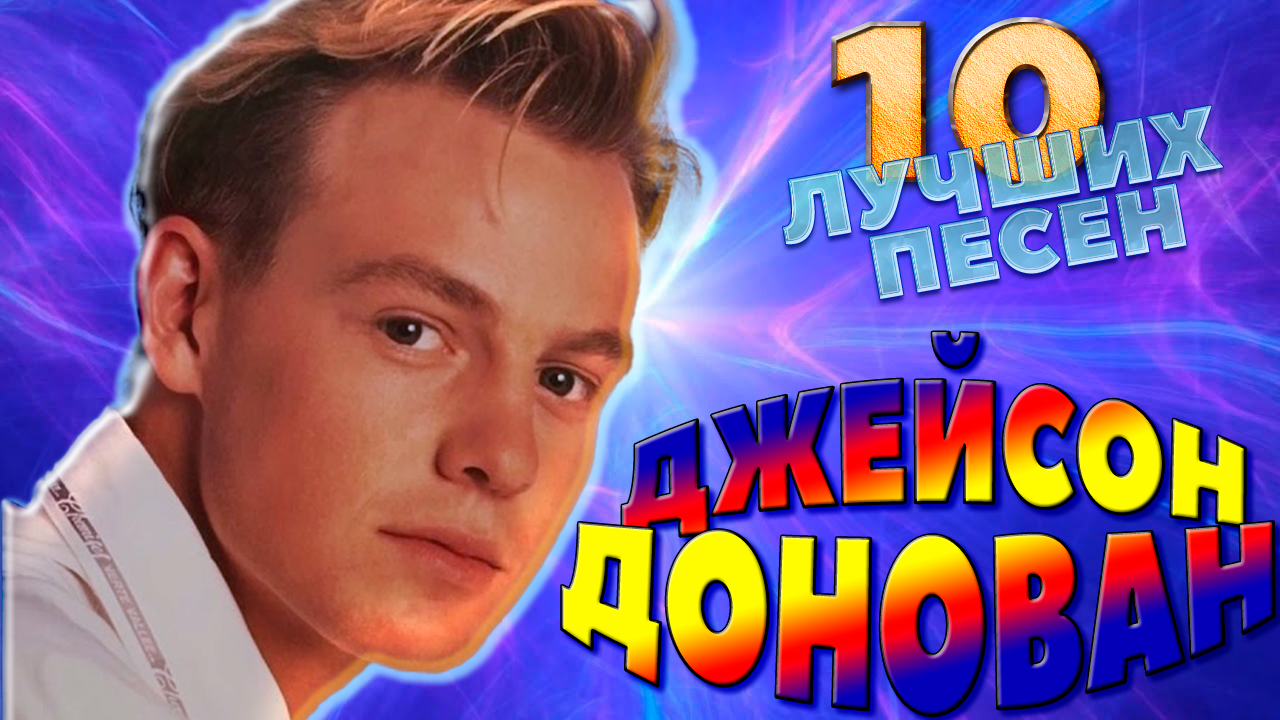 10 лучших песен ДЖЕЙСОН ДОНОВАН // Greatest hits of Jason Donovan // Especially for you и другие