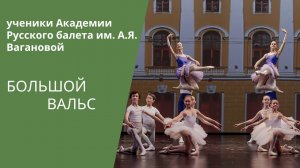 'Grand waltz' by Vaganova students / «Большой вальс»: ученики АРБ им. Вагановой