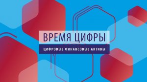 ПРОбизнес │ Время цифры. Цифровые финансовые активы. Кирилл Золотых и Александр Глазков