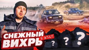 Ралли-спринт ⧹ Снежный вихрь ⧹ 2 этап ⧹ ПРИЗЫ？ [JG6esS5hINs]