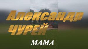 Александр Чурей - Мама / концерт в день ВДВ / 02 августа 2022г. / Воронеж