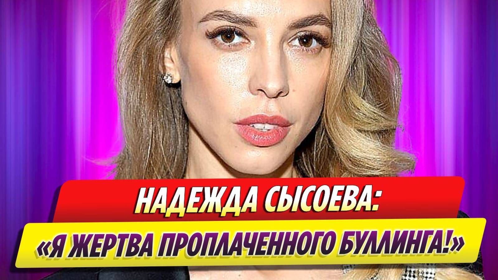 Надежда Сысоева назвала себя жертвой «проплаченного буллинга»