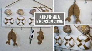 Ключница в морском стиле. Идея летнего декора с использованием ракушек!