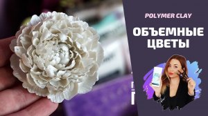 Лепка ПИОНА | Полимерная глина | Polymer clay tutorial