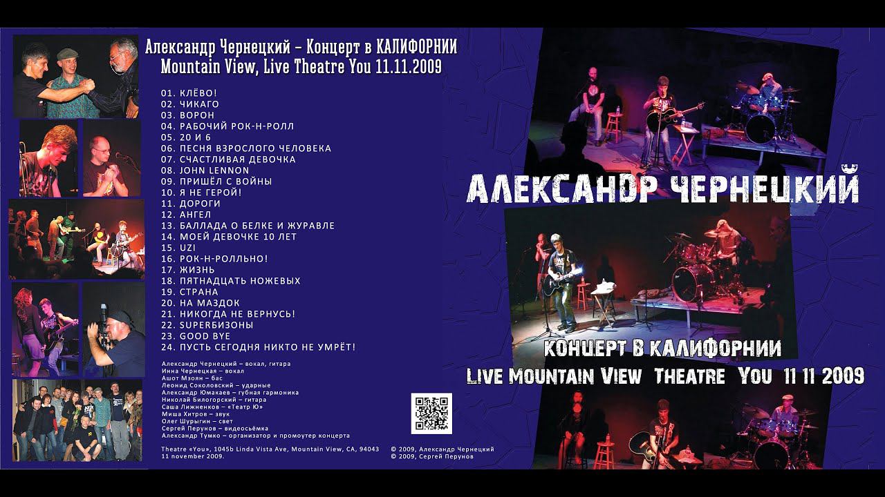 2009. Александр Чернецкий – Концерт в КАЛИФОРНИИ (Mountain View, Live Theatre You 11.11.2009)