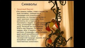 Презентация Гранатовый браслет