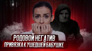 Сеанс: ПРИВЯЗКА К СТАРОЙ БАБУШКЕ, РОДОВОЙ НЕГАТИВ