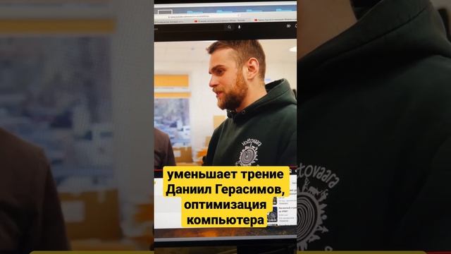 уменьшает трение Даниил Герасимов, оптимизация компьютера