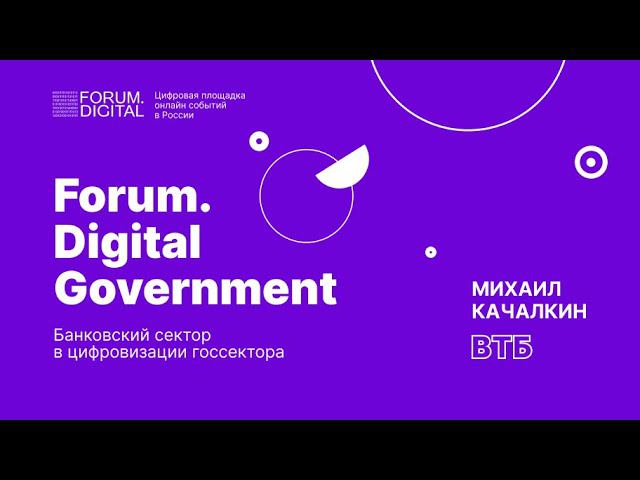 Банковский сектор в цифровизации госсектора | Forum.Digital government