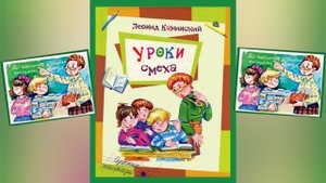 Л.Каминский Уроки смеха: (озорные рассказы) Работа над ошибками: (читает бабушка Надя)