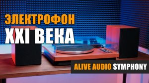 Электрофон XXI века: Alive Audio Symphony