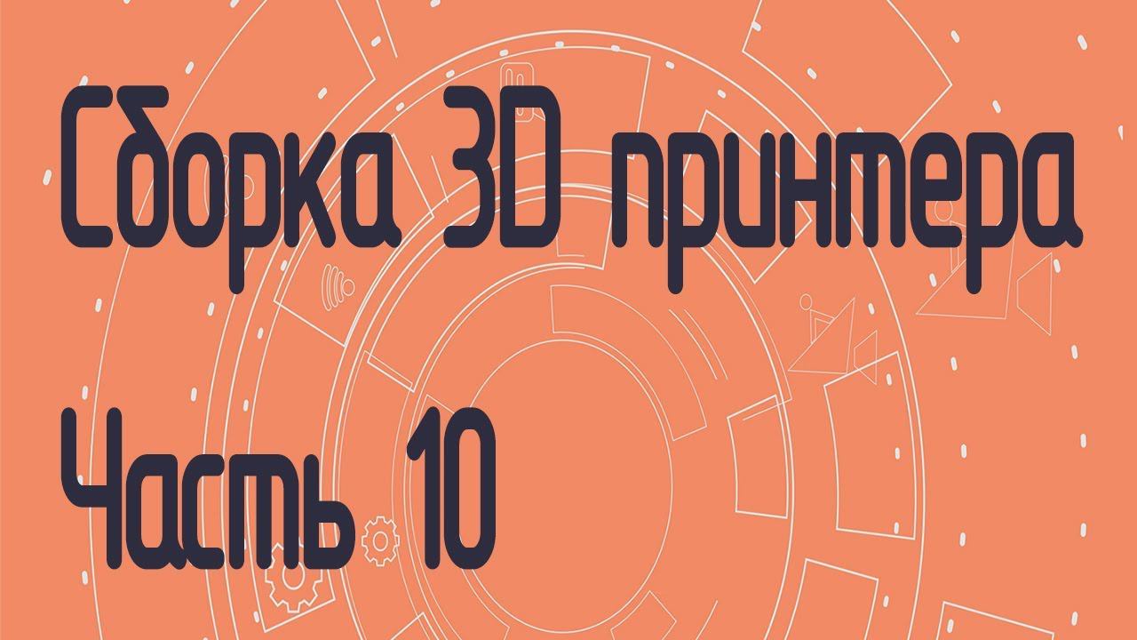 Сборка 3D принтера на полярных координатах. Часть 10