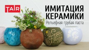 Керамические вазочки без глины! Имитация керамики своими руками. Рельефная грубая паста от ТАИР.