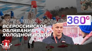 Интервью каналу 360. Всероссийское закаливание в 20 регионах России, февраль 2023 г.