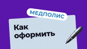 Медицинский полис оформление.mp4