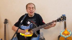 Машина Времени "Костёр" - Кавер-исполнитель : "Home RS + Yelow SM".