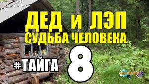 0814 - ДЕД и ЛЭП ЖИЗНЬ В ТАЙГЕ _ ЗИМОВЬЕ С СОБАКАМИ _ СПЛАВ НА ЛОДКЕ _ СУДЬБА ЧЕЛОВЕКА 8 из 8