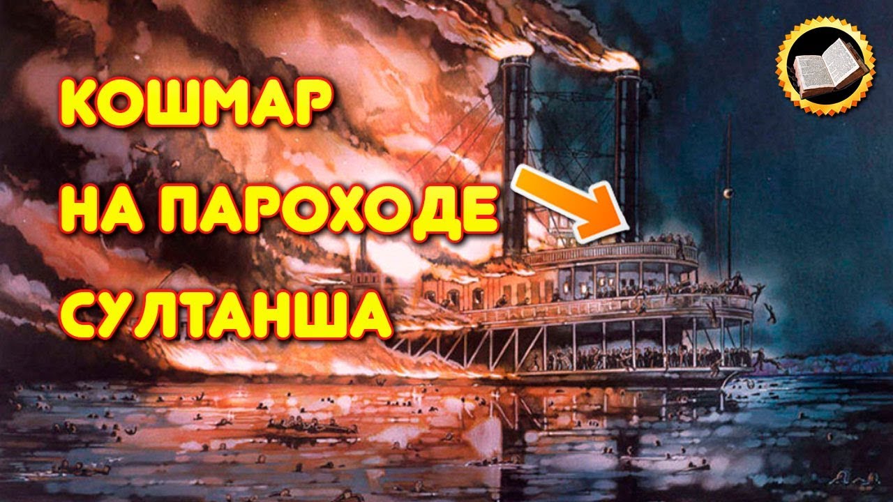 Трагедия на пароходе Султанша. Историческая трагедия | TainaRVB