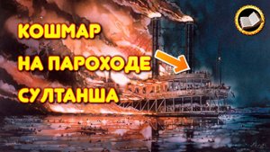 Трагедия на пароходе Султанша. Историческая трагедия | TainaRVB