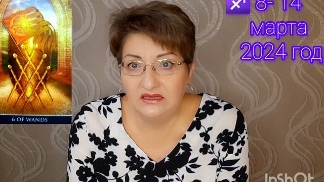 ♐️ СТРЕЛЕЦ. МАРТ 2024 год. 🔮 ТАРОПРОГНОЗ.