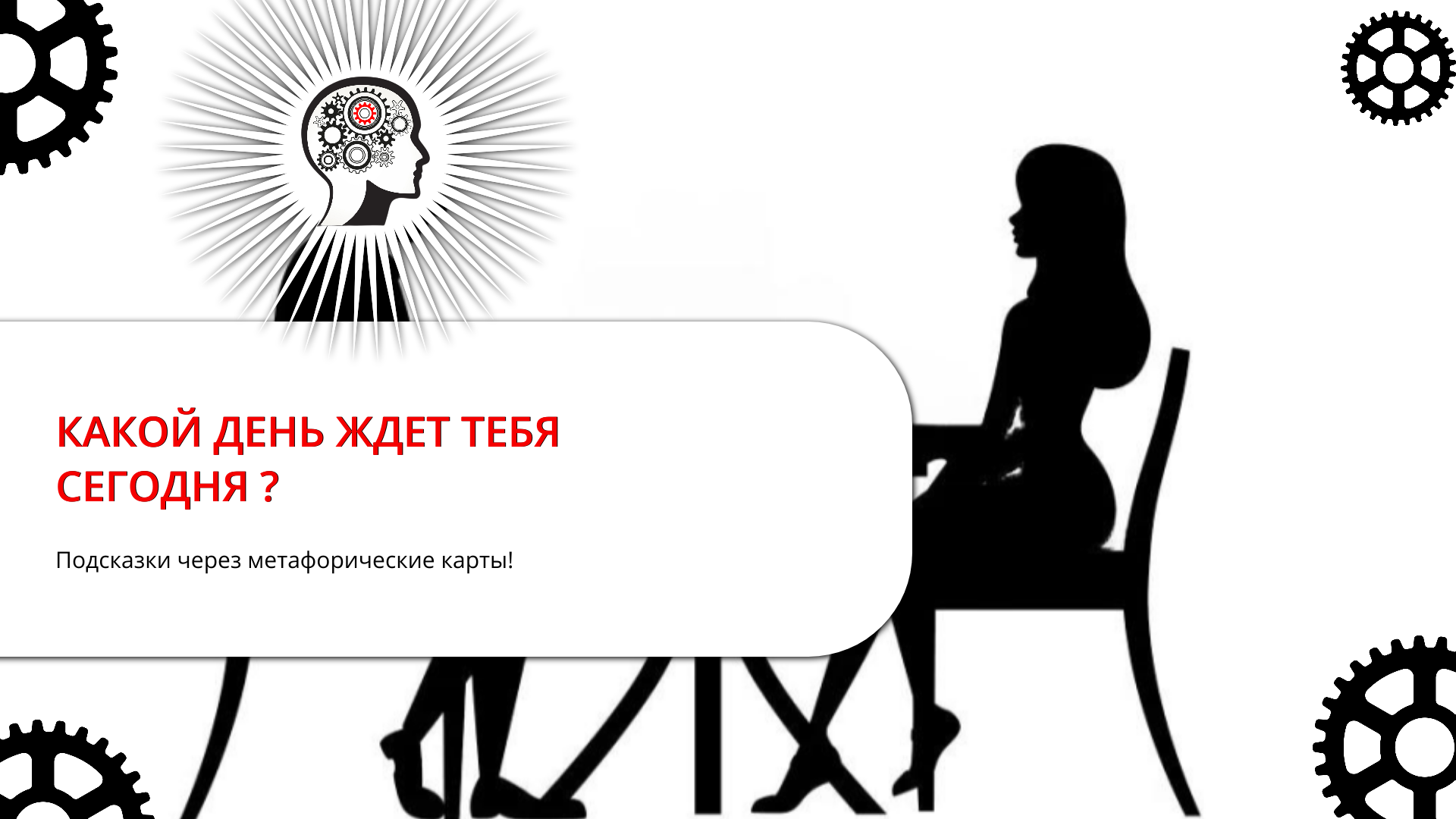 ПОСЛАНИЕ ДНЯ НА МЕТАФОРИЧЕСКИХ КАРТАХ!