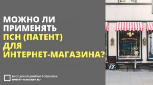 Ответ на частый вопрос от ИП на ПСН: Можно ли применять ПСН (патент) для интернет-магазина?