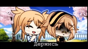 ?Не плачь,прошу... ? Meme Gacha Life на русском Ч.О