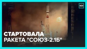 С космодрома Восточный стартовала ракета-носитель "Союз-2.1б" - Москва 24