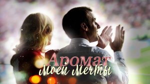 Kolinda Grabar-Kitarović & Emmanuel Macron || Аромат моей мечты