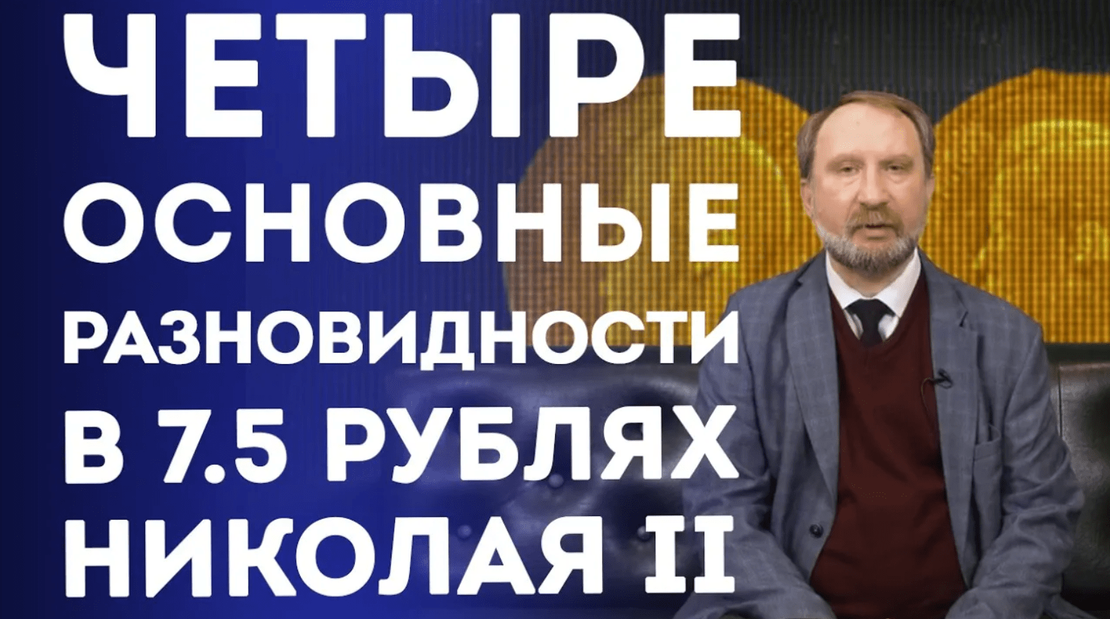 Основные разновидности в 7,5 золотых рублях НИКОЛАЯ II. Нумизматика
