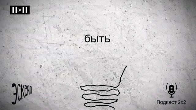 Подкаст «Эскейп» от 2х2: Как мюзиклы и поп-культура помогли найти себя
