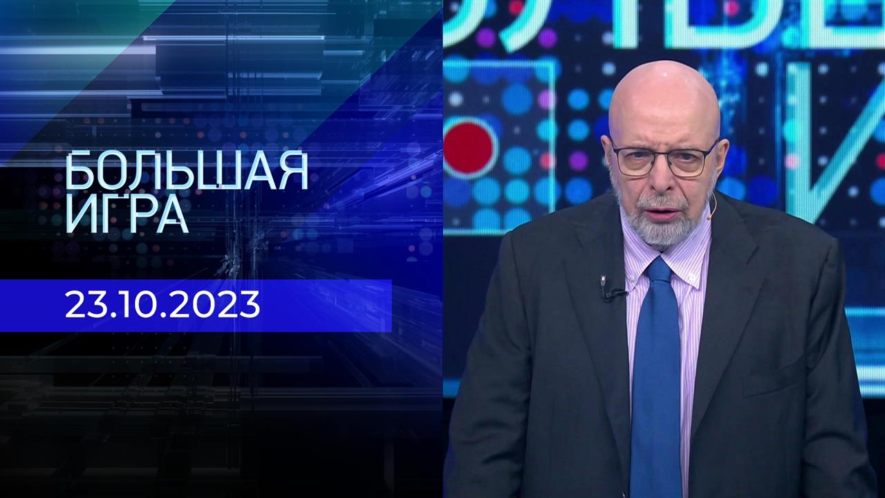 Большая игра. Часть 3. Выпуск от 23.10.2023