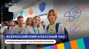 Профессионалитет: ты в хорошей компании! Всероссийский классный час