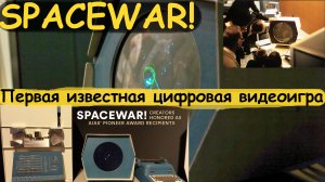 Внутри Spacewar! Первая известная цифровая видеоигра.